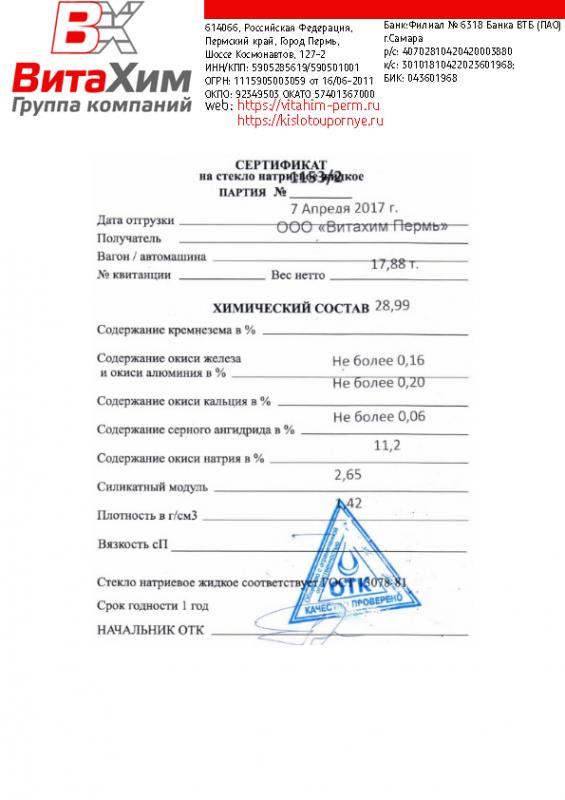 Сертификат на стекло натриевое жидкое